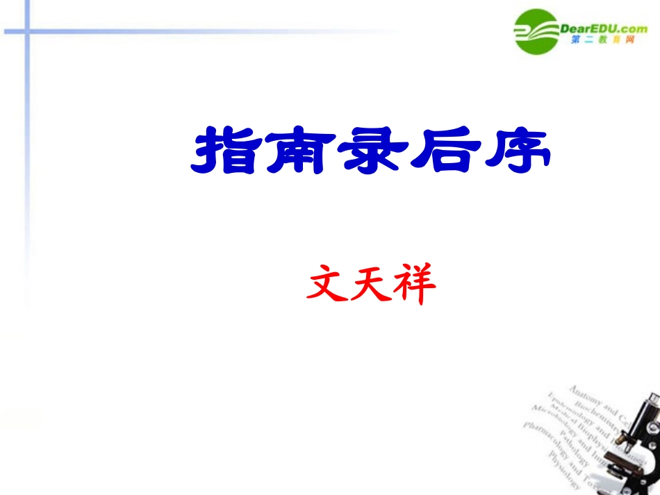 高中语文 第2专题(指南录)后序课件 苏教版必修3 课件_第1页