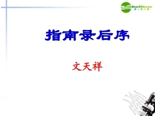 高中语文 第2专题(指南录)后序课件 苏教版必修3 课件