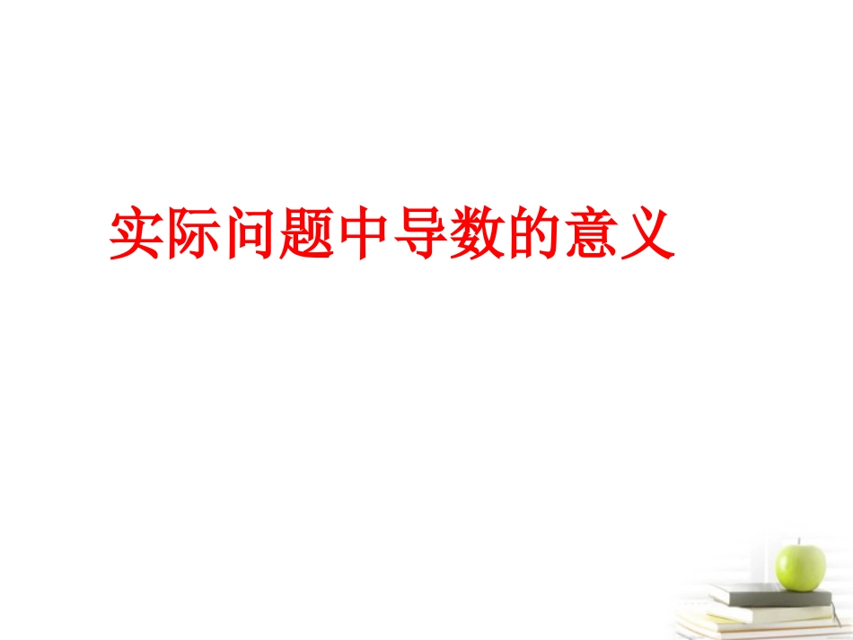高中数学 321实际问题中导数的意义课件  北师大选修2-2 课件_第1页