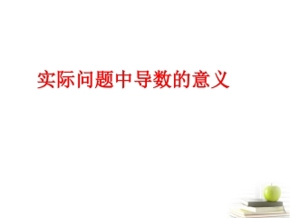 高中数学 321实际问题中导数的意义课件  北师大选修2-2 课件