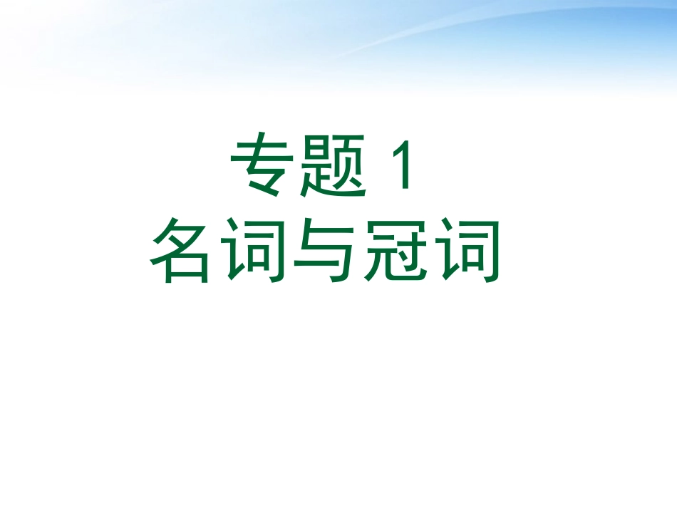 高三英语 语法名词与冠词课件 新人教版 课件_第1页