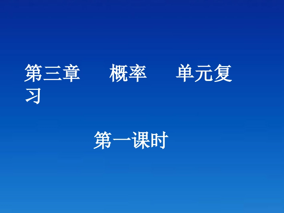 高中数学 概率单元复习(第一课时 )课件 新人教A版必修3 课件_第1页