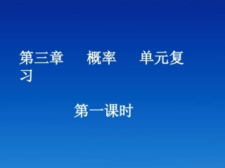 高中数学 概率单元复习(第一课时 )课件 新人教A版必修3 课件