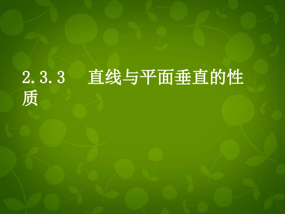 高中数学 233 直线与平面垂直的性质课件 新人教版必修2 课件_第1页