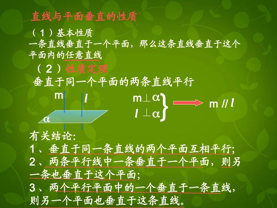 高中数学 233 直线与平面垂直的性质课件 新人教版必修2 课件_第2页