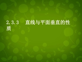 高中数学 233 直线与平面垂直的性质课件 新人教版必修2 课件