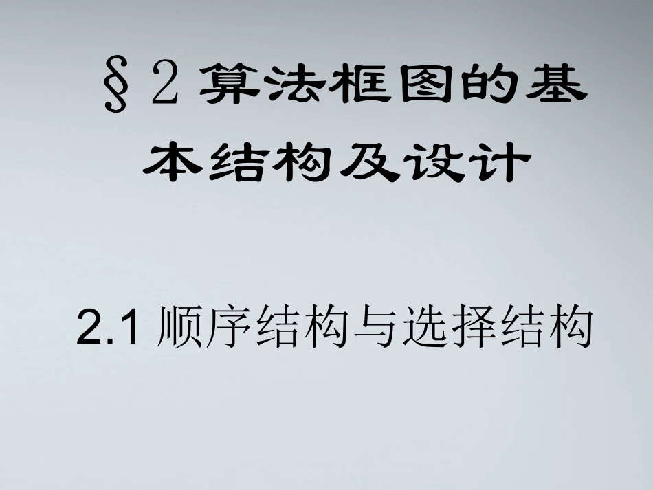 高中数学(顺序结构与选择结构)课件1 北师大版必修3 课件_第1页