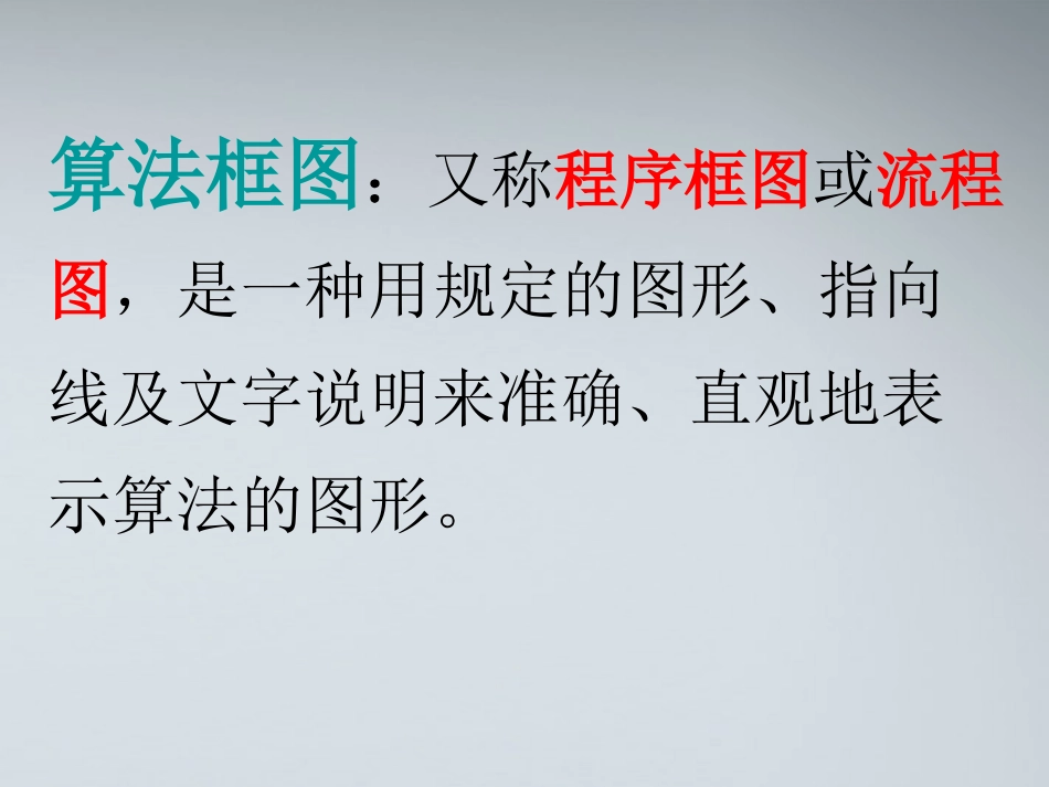 高中数学(顺序结构与选择结构)课件1 北师大版必修3 课件_第2页