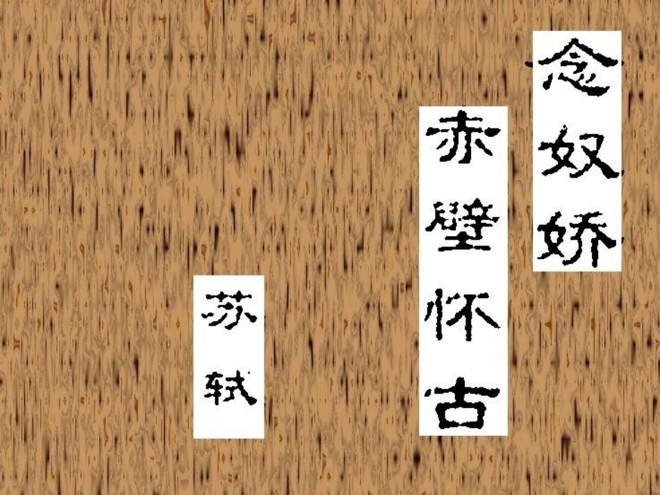 高中语文 (念奴娇赤壁怀古)教学课件 苏教版必修5 课件_第3页