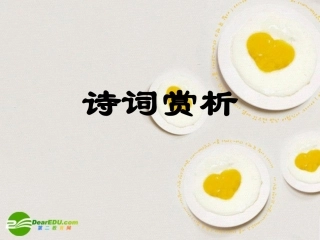 高中语文 (念奴娇赤壁怀古)教学课件 苏教版必修5 课件