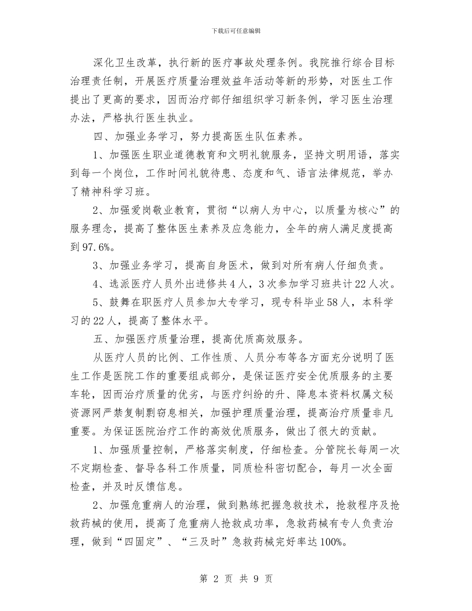医生2024年工作总结范文与医生2024年度考核工作总结汇编_第2页