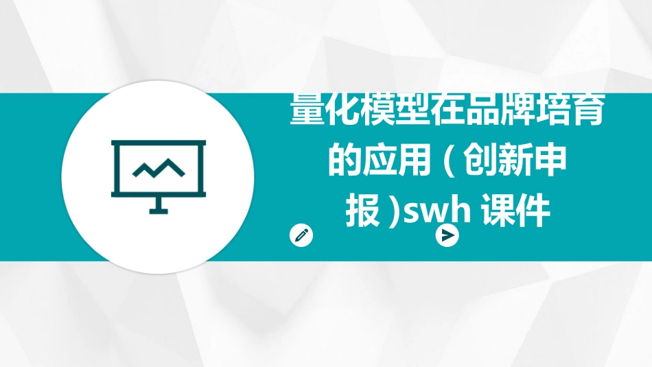 量化模型在品牌培育的应用(创新申报)swh课件_第1页