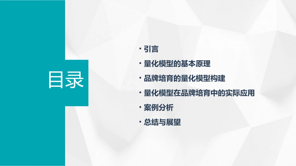 量化模型在品牌培育的应用(创新申报)swh课件_第2页