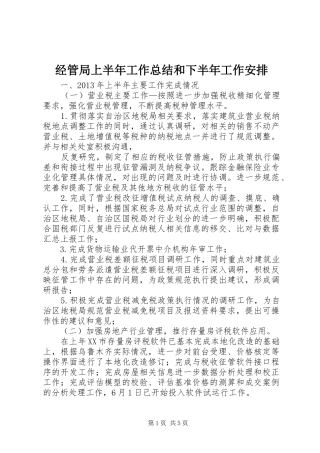 经管局上半年工作总结和下半年工作安排 