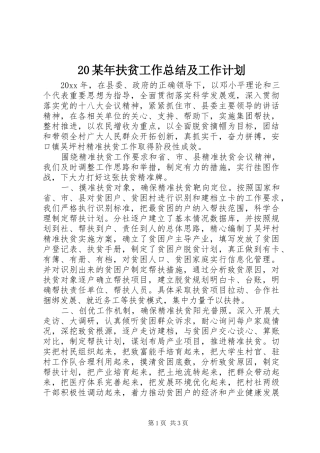 某年扶贫工作总结及工作计划