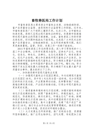 畜牧兽医局工作计划 