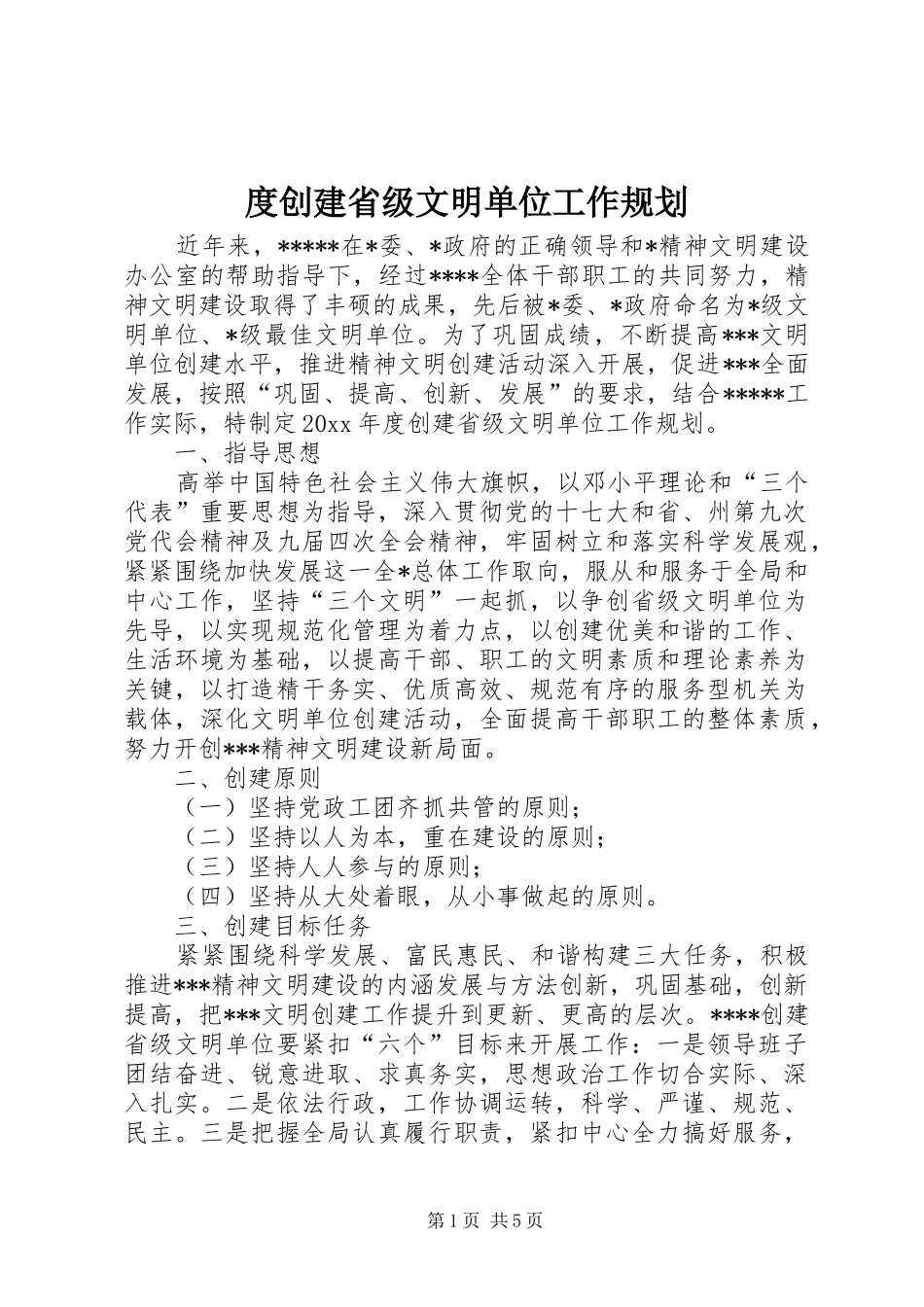 度创建省级文明单位工作规划 _第1页