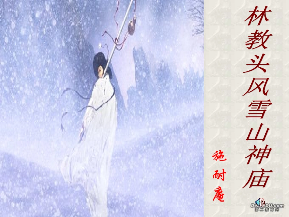 第二单元 第六课林教头风雪山神庙 人教版 课件_第1页