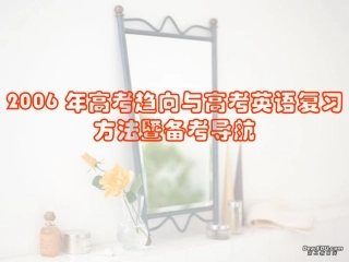 高考趋向与高考英语复习方法暨备考导航 人教版 试题