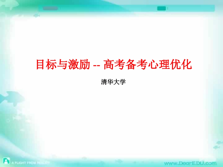 通用目标与激励 高考备考心理优化课件_第1页