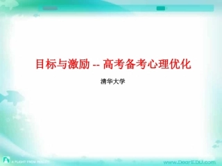 通用目标与激励 高考备考心理优化课件