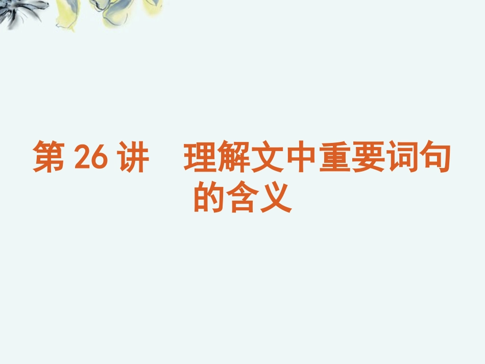 高考语文一轮复习 第6模块 文学作品阅读课件 大纲人教版 课件_第3页