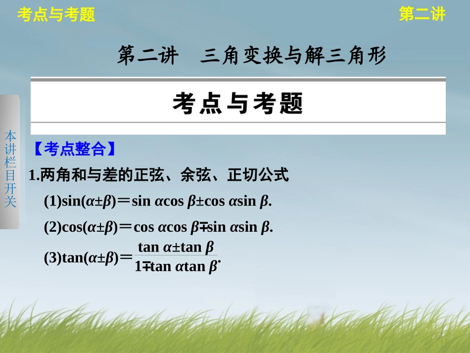 版高考数学 考前3个月(上)专题复习 专题二 第二讲 三角变换与解三角形课件_第1页