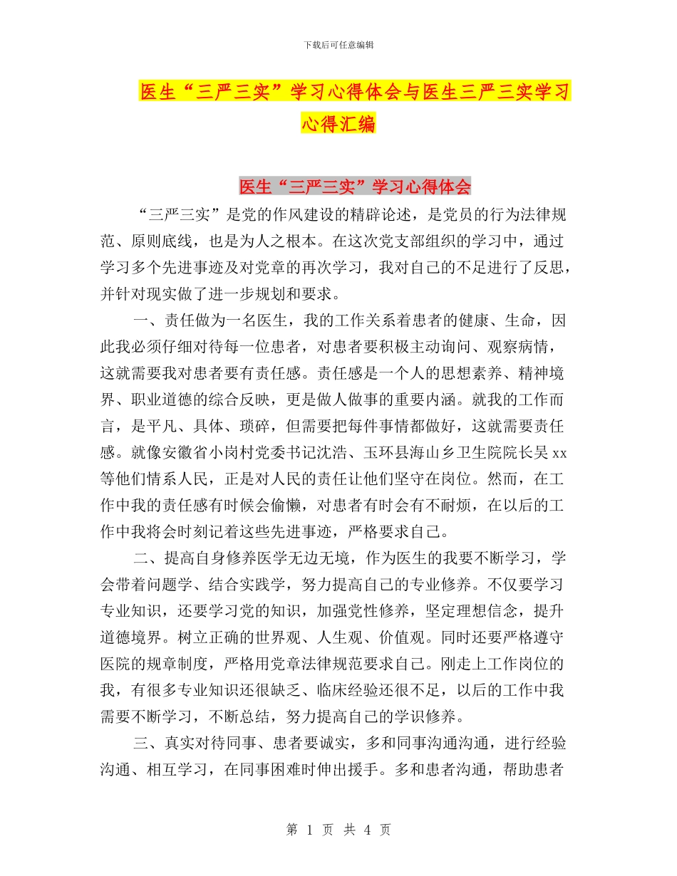 医生“三严三实”学习心得体会与医生三严三实学习心得汇编_第1页