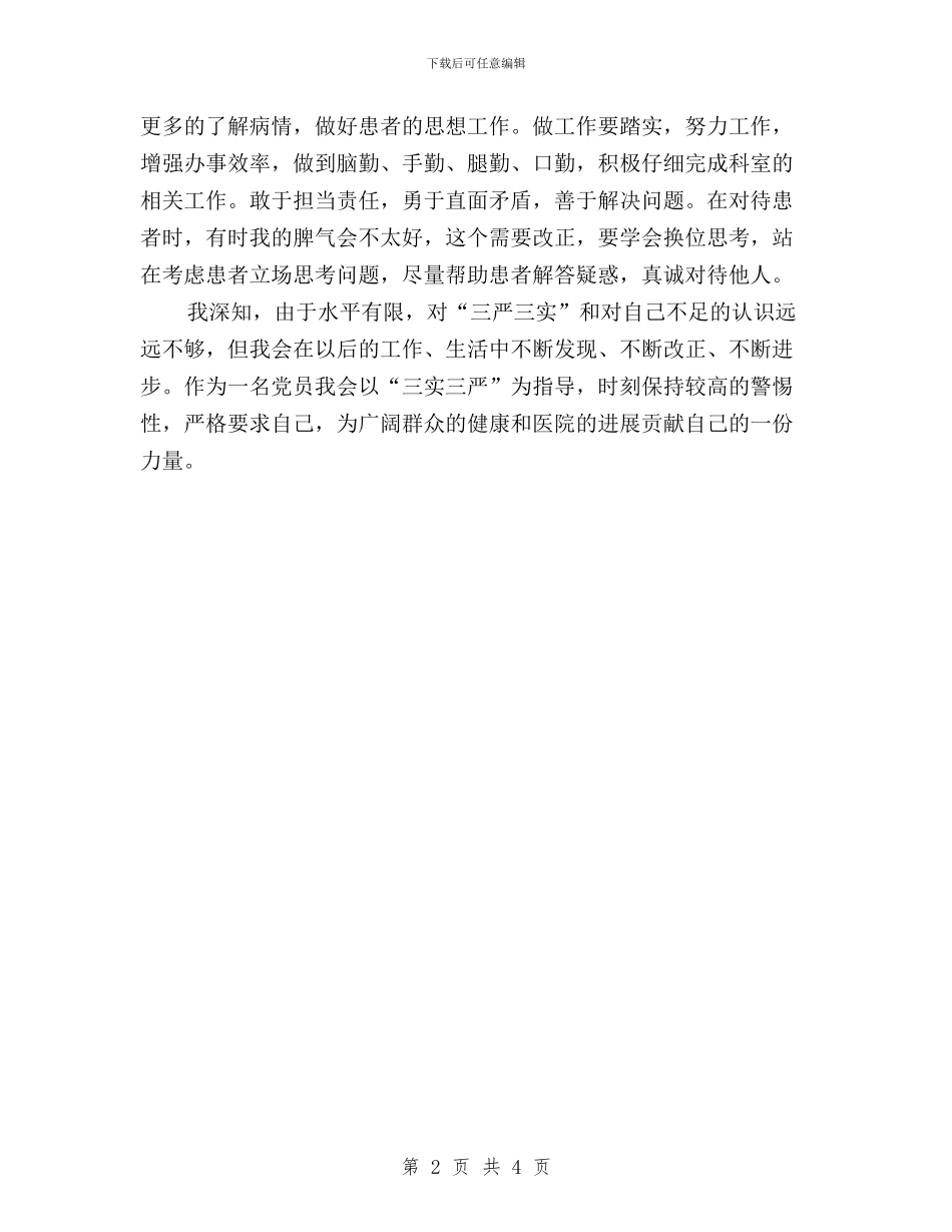 医生“三严三实”学习心得体会与医生三严三实学习心得汇编_第2页