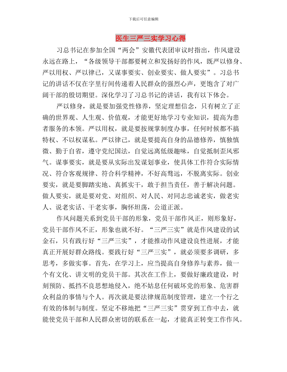 医生“三严三实”学习心得体会与医生三严三实学习心得汇编_第3页