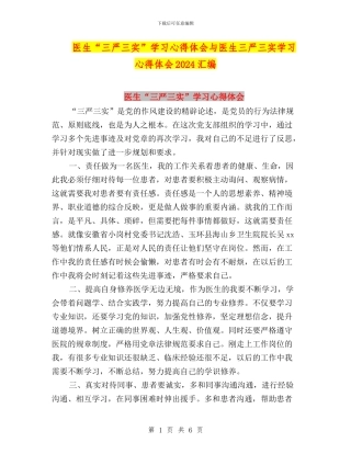 医生“三严三实”学习心得体会与医生三严三实学习心得体会2024汇编