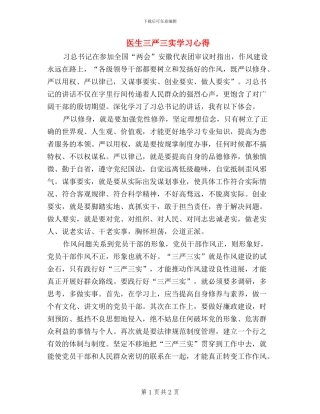 医生三严三实学习心得