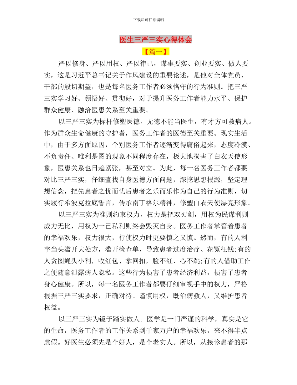 医生“三严三实”学习心得体会与医生三严三实心得体会汇编_第3页
