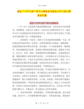 医生“三严三实”学习心得体会与医生三严三实心得体会汇编