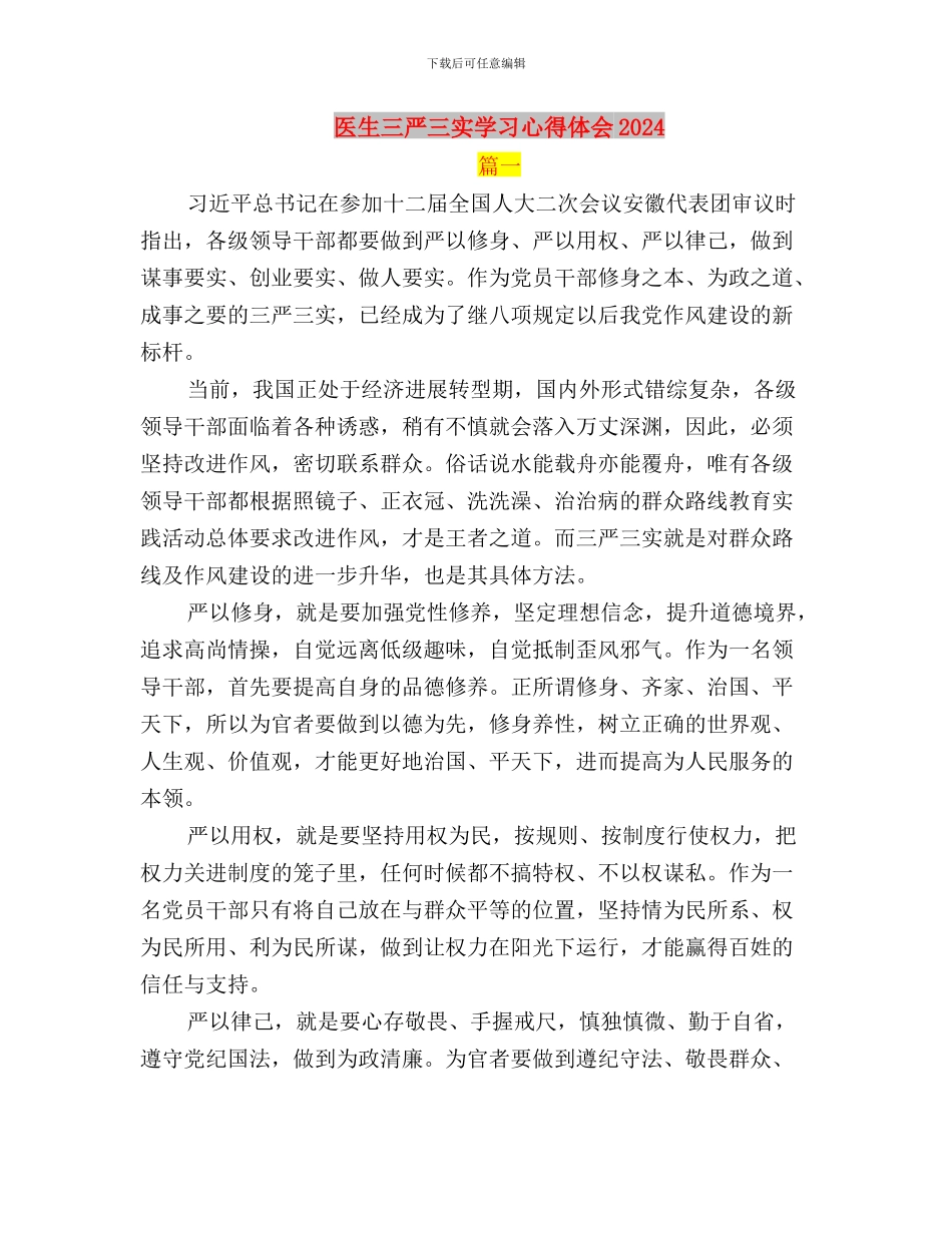 医生三严三实学习心得与医生三严三实学习心得体会2024汇编_第3页