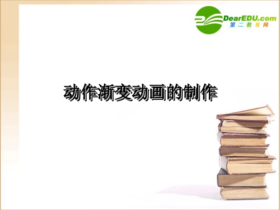 高中信息技术 动作渐变动画的制作课件_第1页