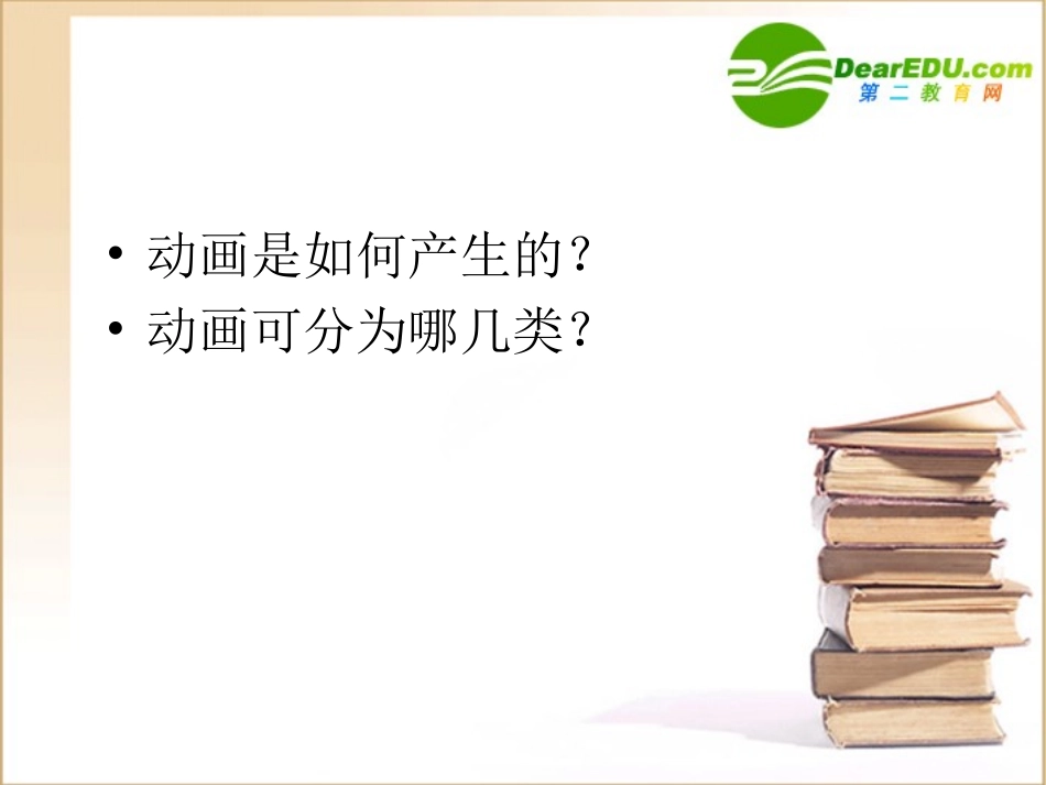 高中信息技术 动作渐变动画的制作课件_第2页