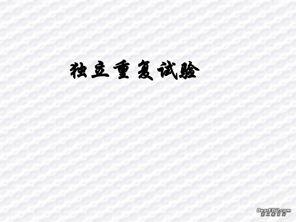 浙江杭州农村地区独立重复试验课件 新人教 课件_第1页