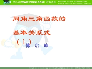高中数学同角三角函数的基本关系式课件