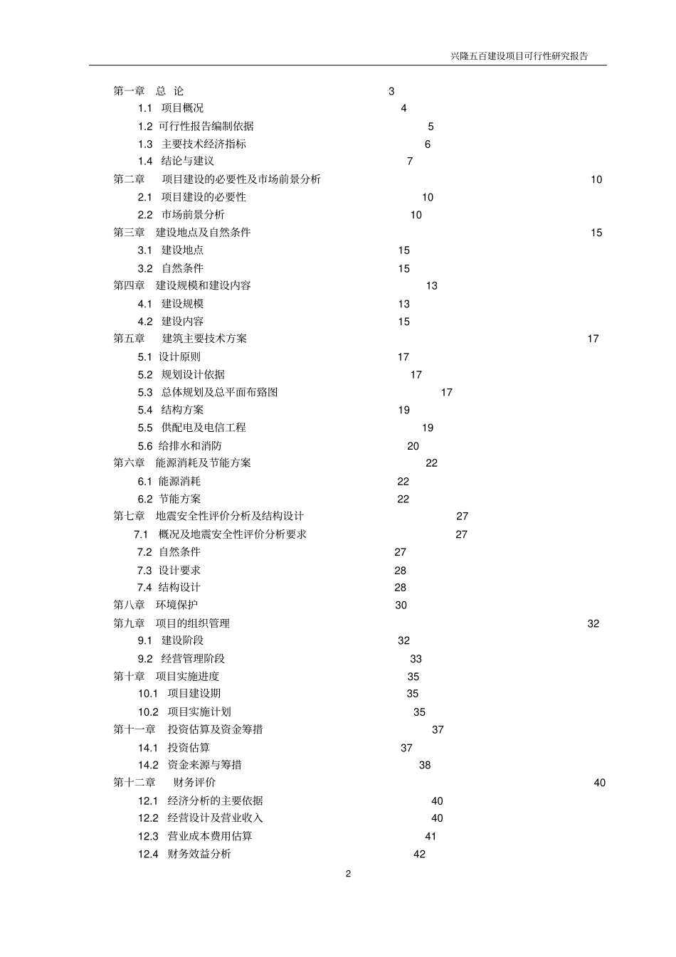兴隆五百购物商场建设项目可行性研究报告_第2页
