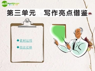 高中语文 写作亮点借鉴全程学习方略课件(三) 新人教版必修2 课件