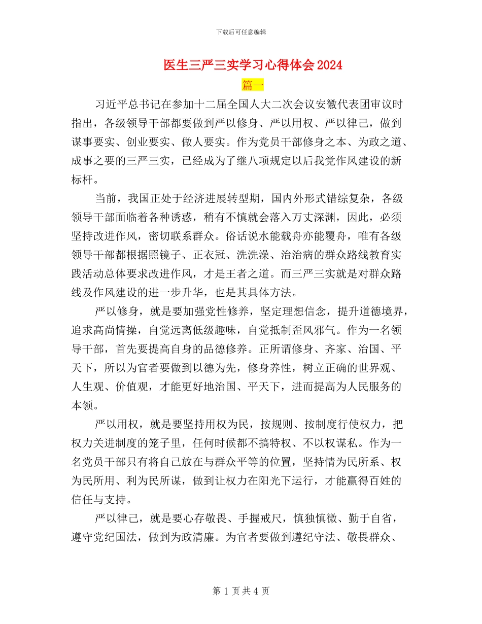 医生三严三实学习心得体会2024_第1页