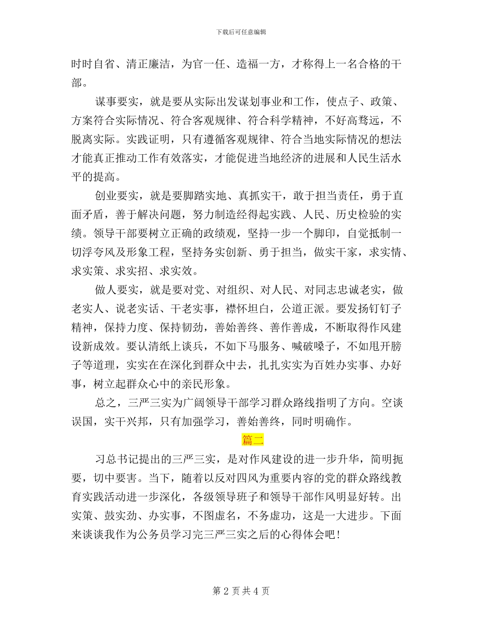 医生三严三实学习心得体会2024_第2页