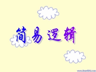 简易逻辑 反证法高考数学第一轮复习课件
