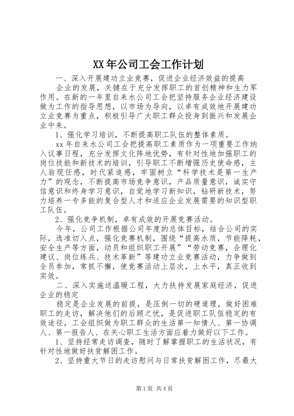 XX年公司工会工作计划 _第1页