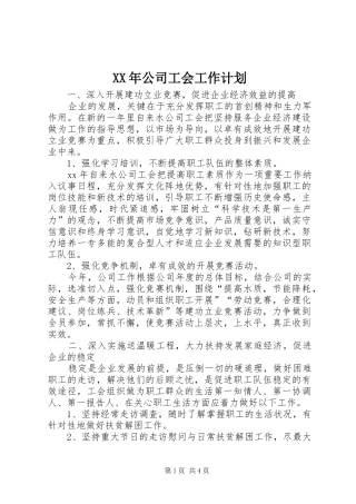 XX年公司工会工作计划 