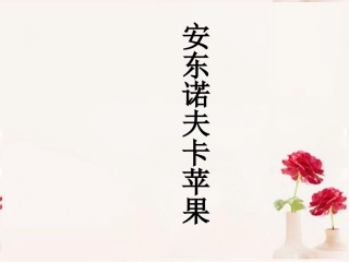 高中语文(安东诺夫卡苹果)课件2 新人教版选修 课件