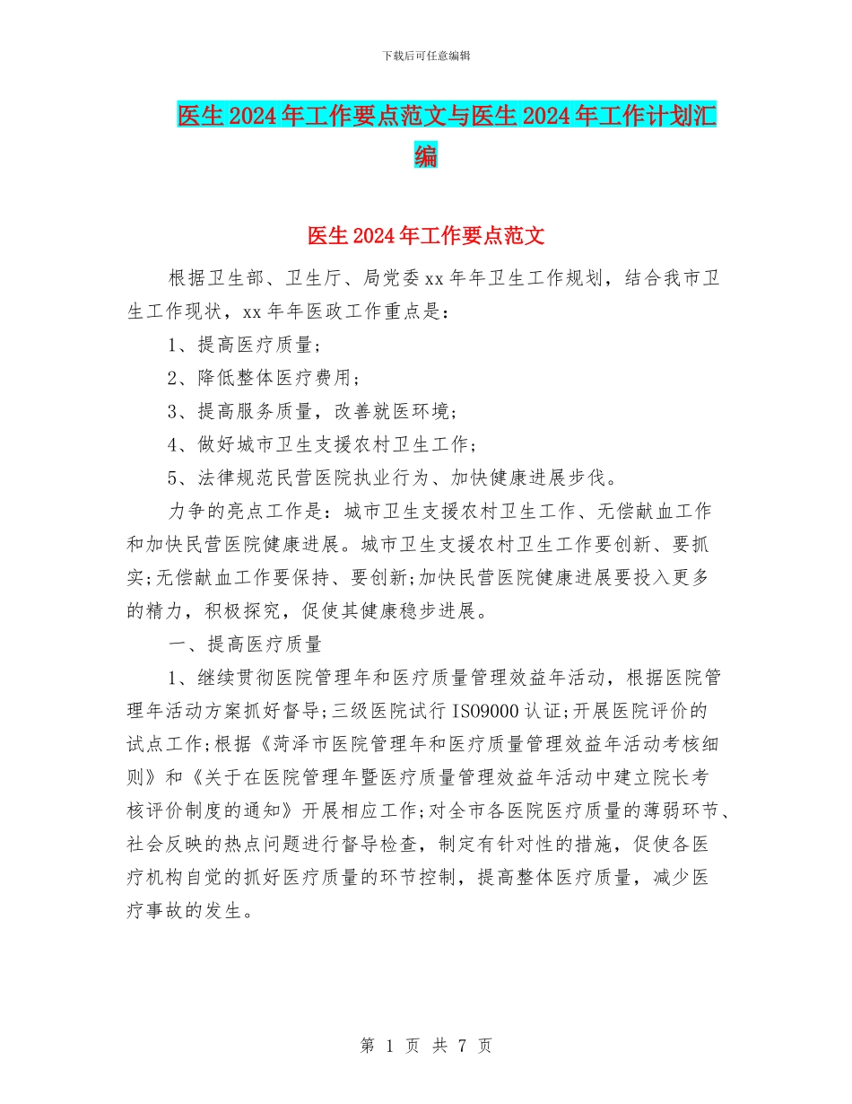 医生2024年工作要点范文与医生2024年工作计划汇编_第1页