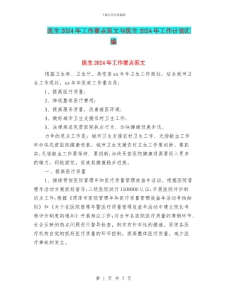 医生2024年工作要点范文与医生2024年工作计划汇编