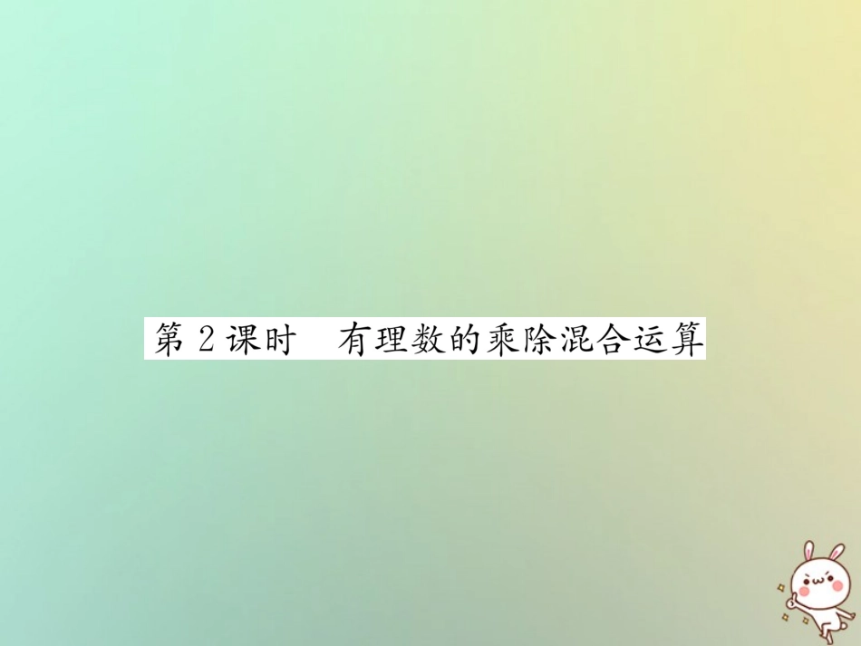 秋七年级数学上册 第1章 有理数 1.5 有理数的乘法和除法 1.5.2 有理数的除法 第2课时 有理数的乘除混合运算习题课件 (新版)湘教版 课件_第1页